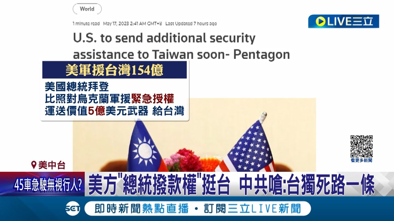 美軍無償軍援台灣154億! 中共不滿開嗆