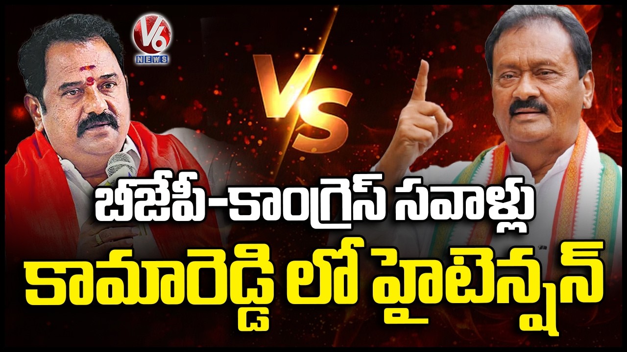 Political Heat In Kamareddy | BJP MLA Venkata Ramana Reddy vs Congress Shabbir Ali | V6 News