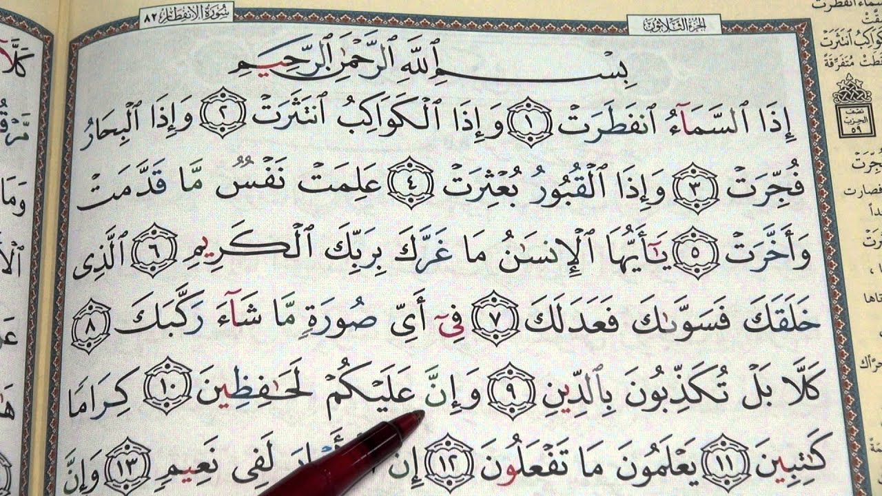Tajweed of Juz 'Amma - Session 5 - Reading Surah Al-Infitar سورة الانفطار‎‎ - By Shaykh Hosaam