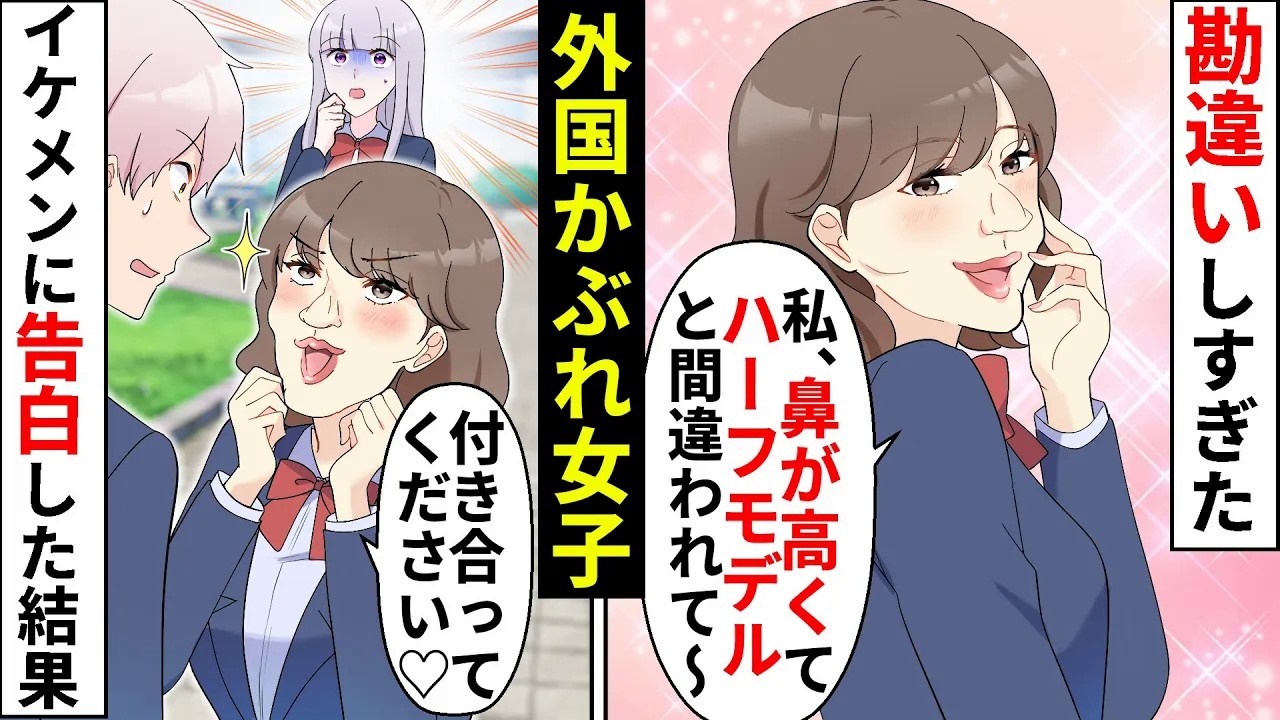 【貧乏少女】勘違いの外国かぶれ女子「私って鼻が高くて外人モデルみたいじゃない？」→しかし勘違いしイケメン男子に告白したら【ソプラノ漫画】【漫画】【マンガ動画】