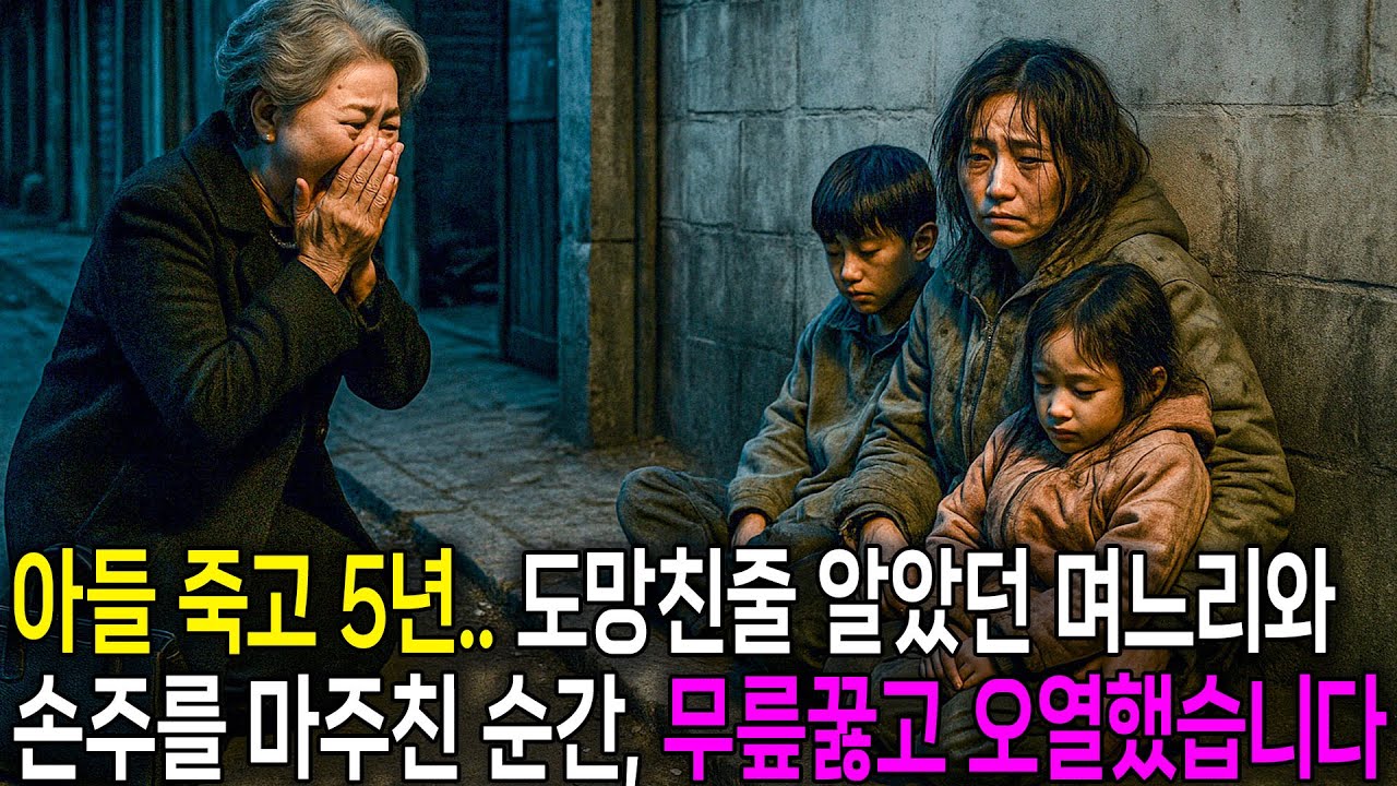 아들 죽고 5년.. 도망친줄 알았던 며느리와 손주를 마주친 순간, 무릎꿇고 오열했습니다