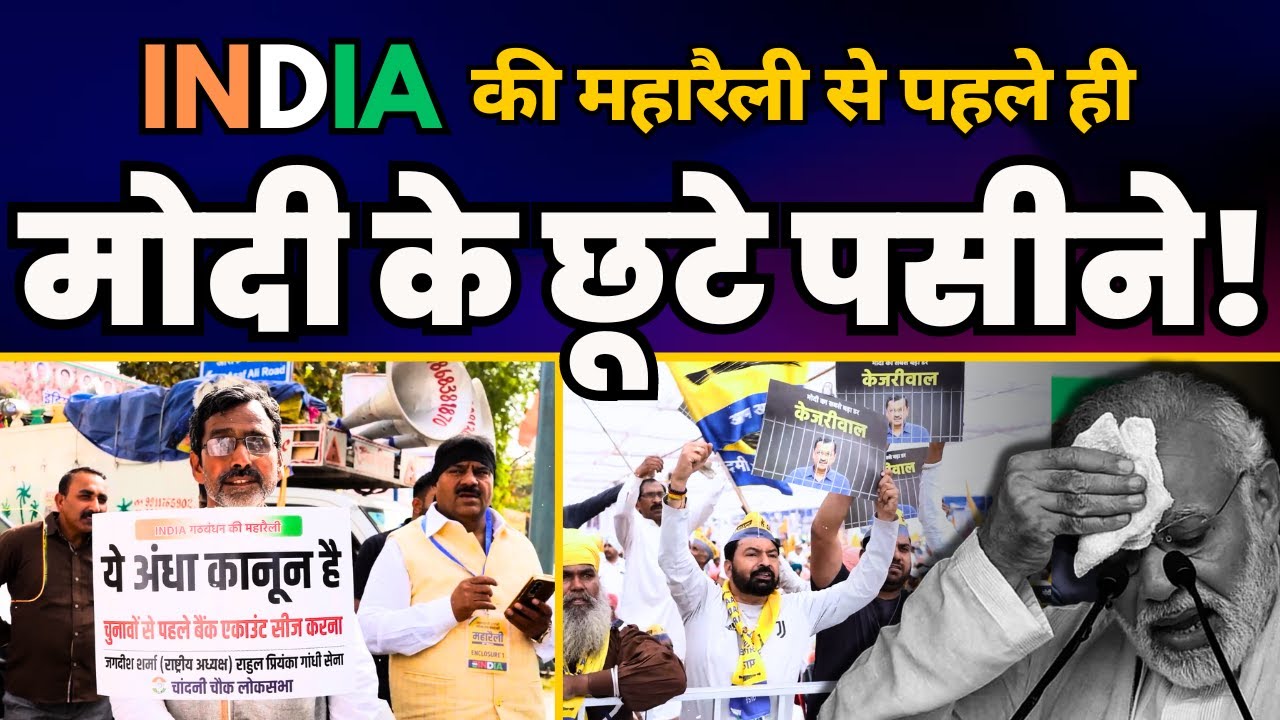महारैली में पहुंच रही देश की जनता को देख Modi के छूटे पसीने | INDIA Alliance | Aam Aadmi Party