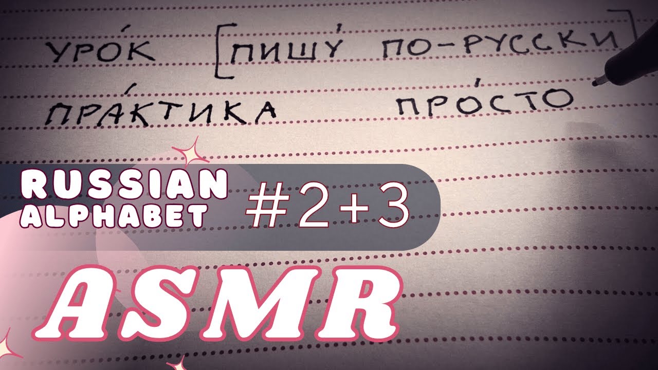 📚 RU Practice&Quiz ASMR ✏️😌 Alphabet #2 and 3 (НЛРЙИ + ПСШФУ) 🍎🧅 Soft-Spoken, Tracing, Triggers