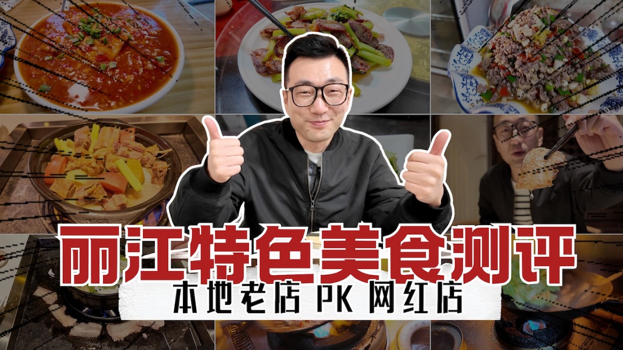 丽江三家店：一家排队网红店，一家藏了19年本地老店，一家上过央视 | Lijiang Food Face-Off: HIDDEN GEM vs Hype vs CCTV Fame#chinatour