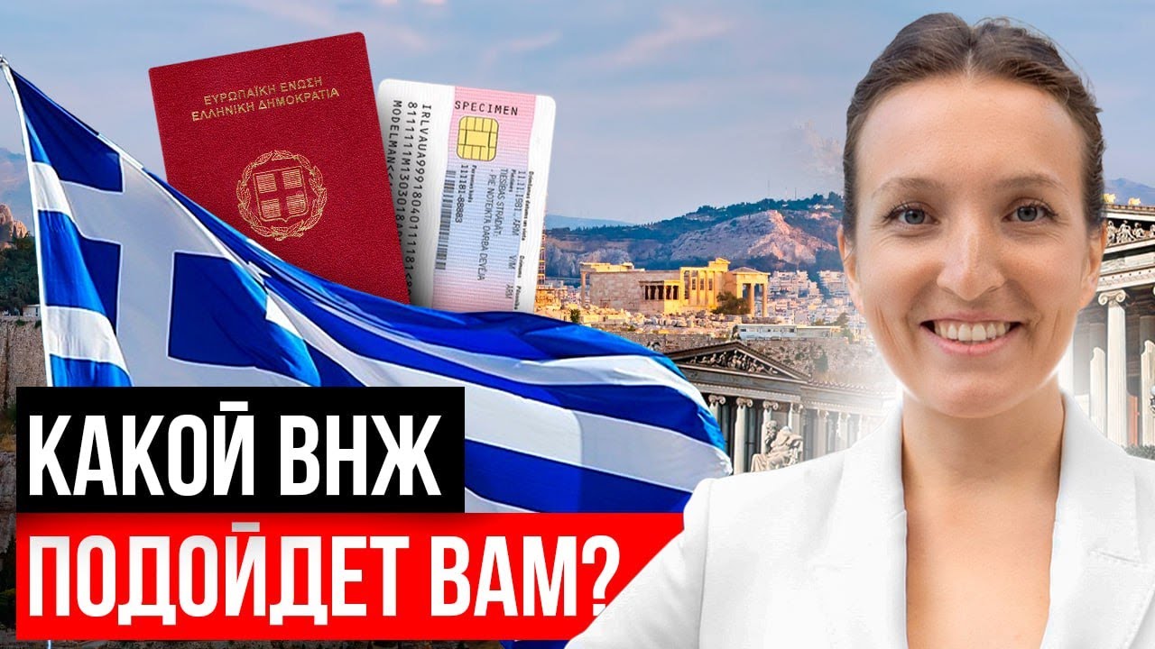 Все виды ВНЖ Греции. Условия и требования для получения