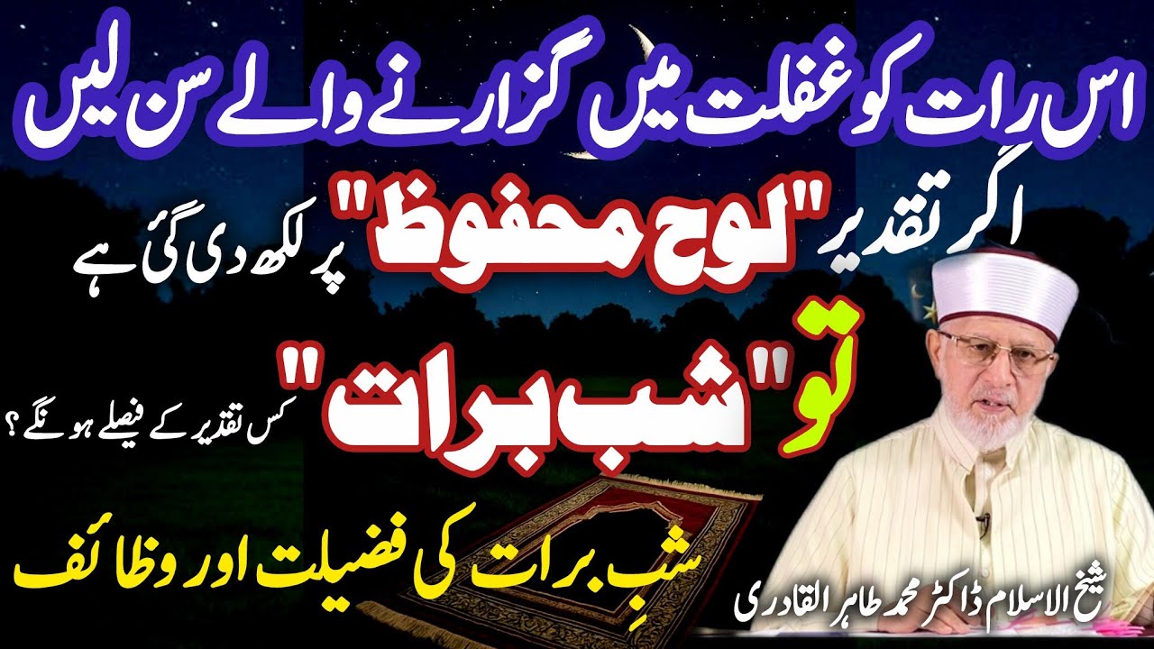 Shab e Barat ki Haqiqat | Astaghfar|Dua | Dr Tahir-ul-Qadri ماہ شعبان | شب برات کی فضیلت اور وظائف |