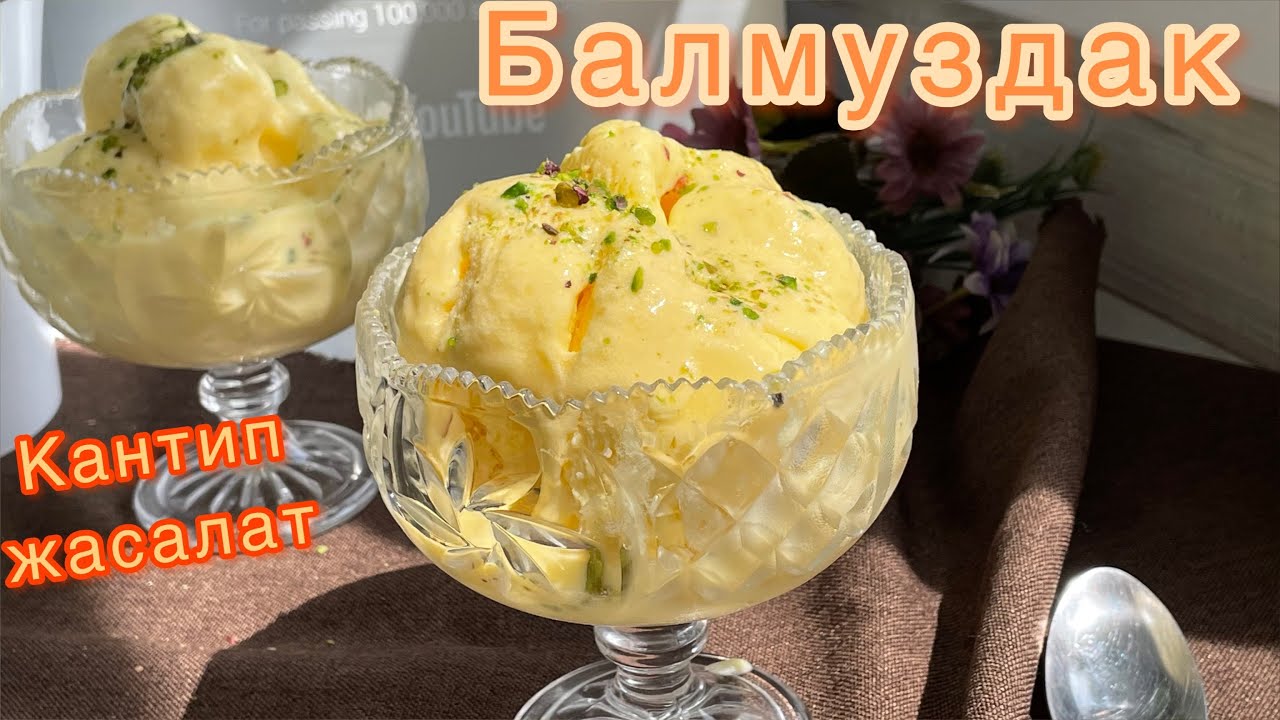 Үй шартында балмуздак жасайбыз 🍨🍦🍧 Домашнее мороженое💥