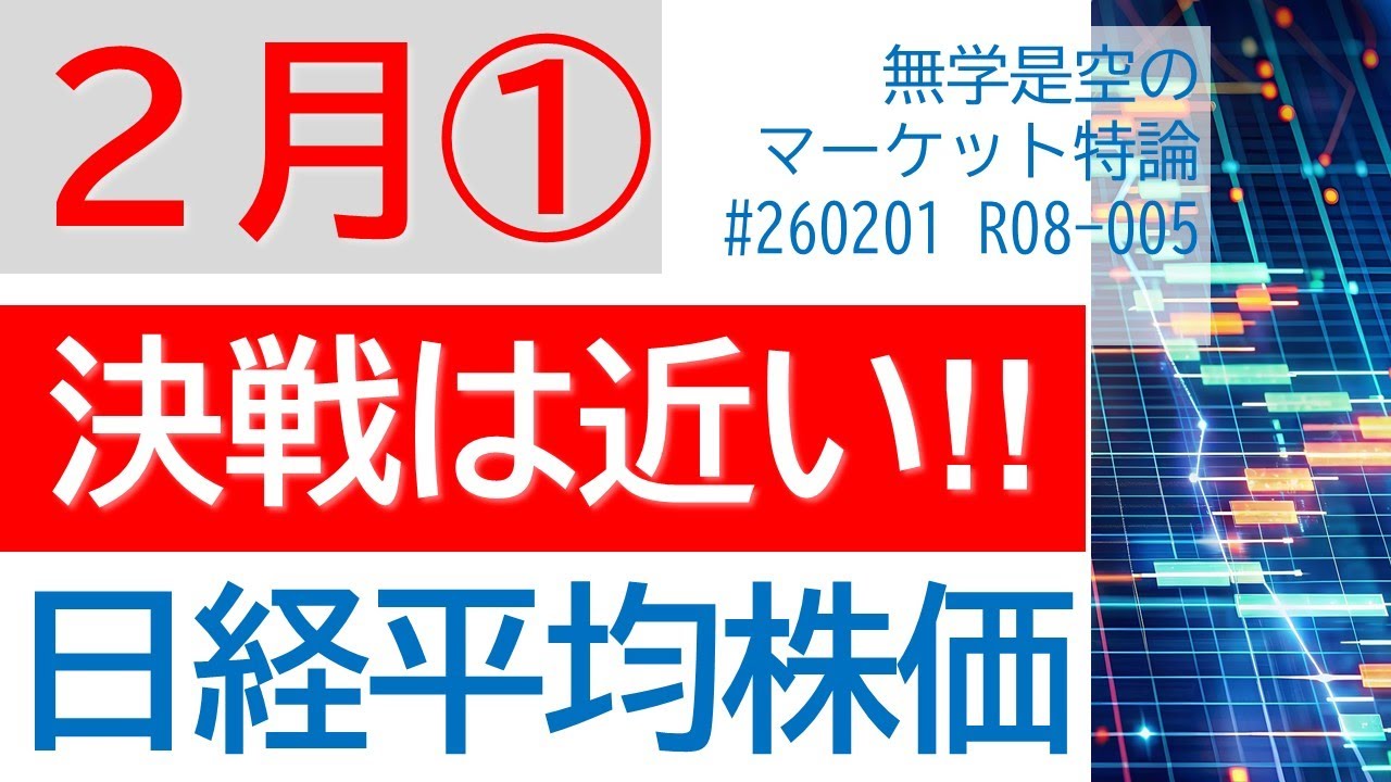決戦は近い!!  日経平均株価 ドル円 貴金属が急落!  金ゴールド ビットコイン NYダウ 半導体関連株 信越化学 レスター 衆院選挙直前 2026年2月第1週のマーケット展望 投資 FX NISA