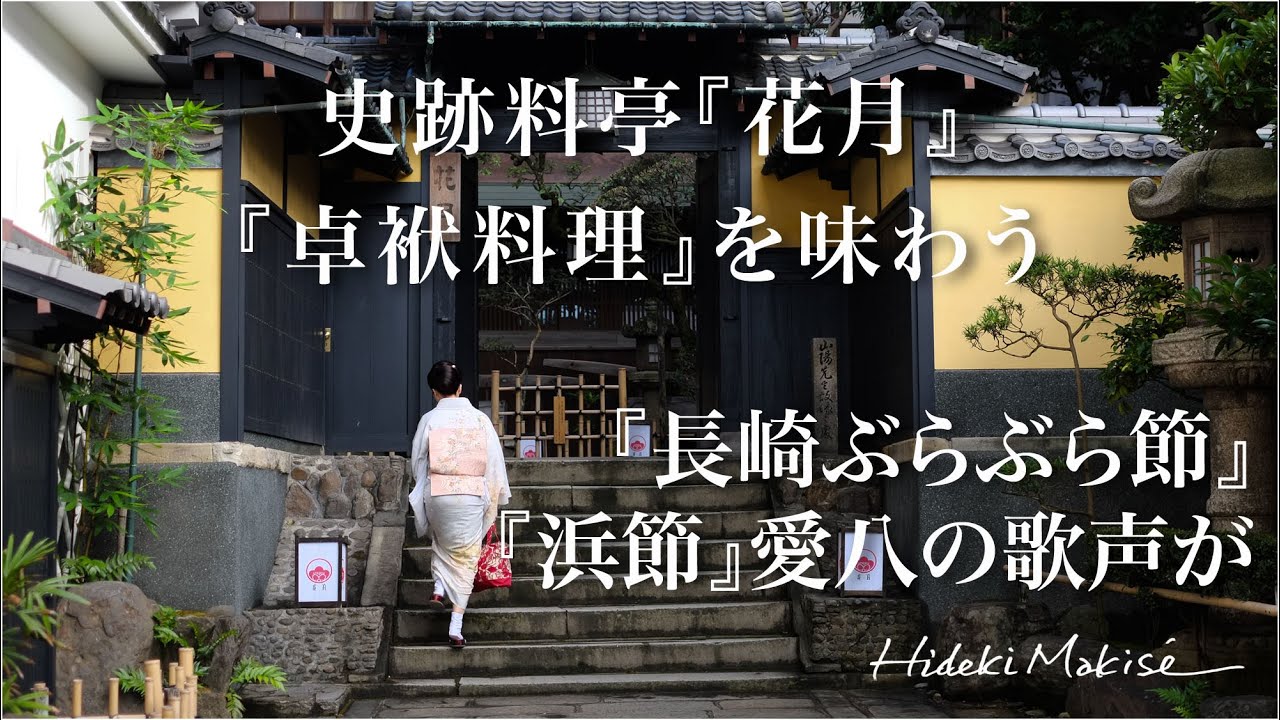 史跡料亭「花月」で「卓袱料理」を味わう／「長崎ぶらぶら節」「浜節」愛八の歌声が聞こえる「竜の間」