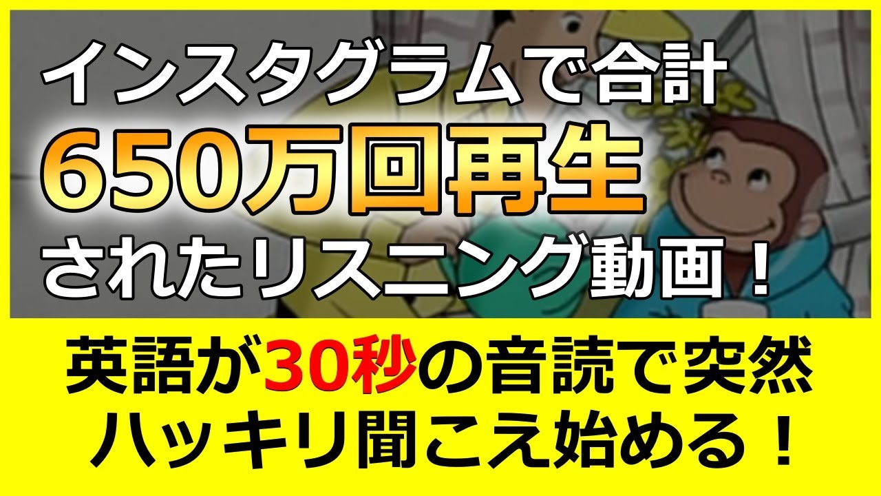 【インスタで650万回再生された動画！】呪文のような英語が日本語のようにハッキリ聞こえる・特殊な音読トレーニング