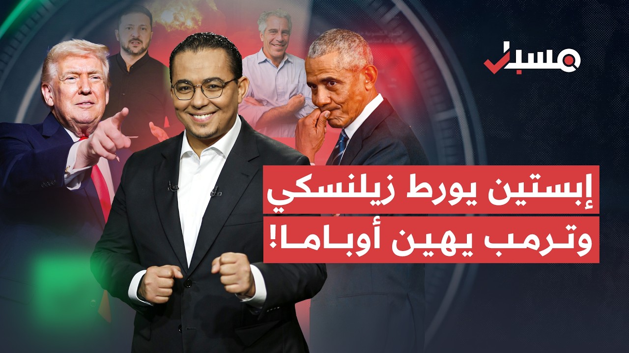 عراقجي على بارجة حربية وفضيحة زيلنسكي في جزيرة إبستين | برنامج مسبار