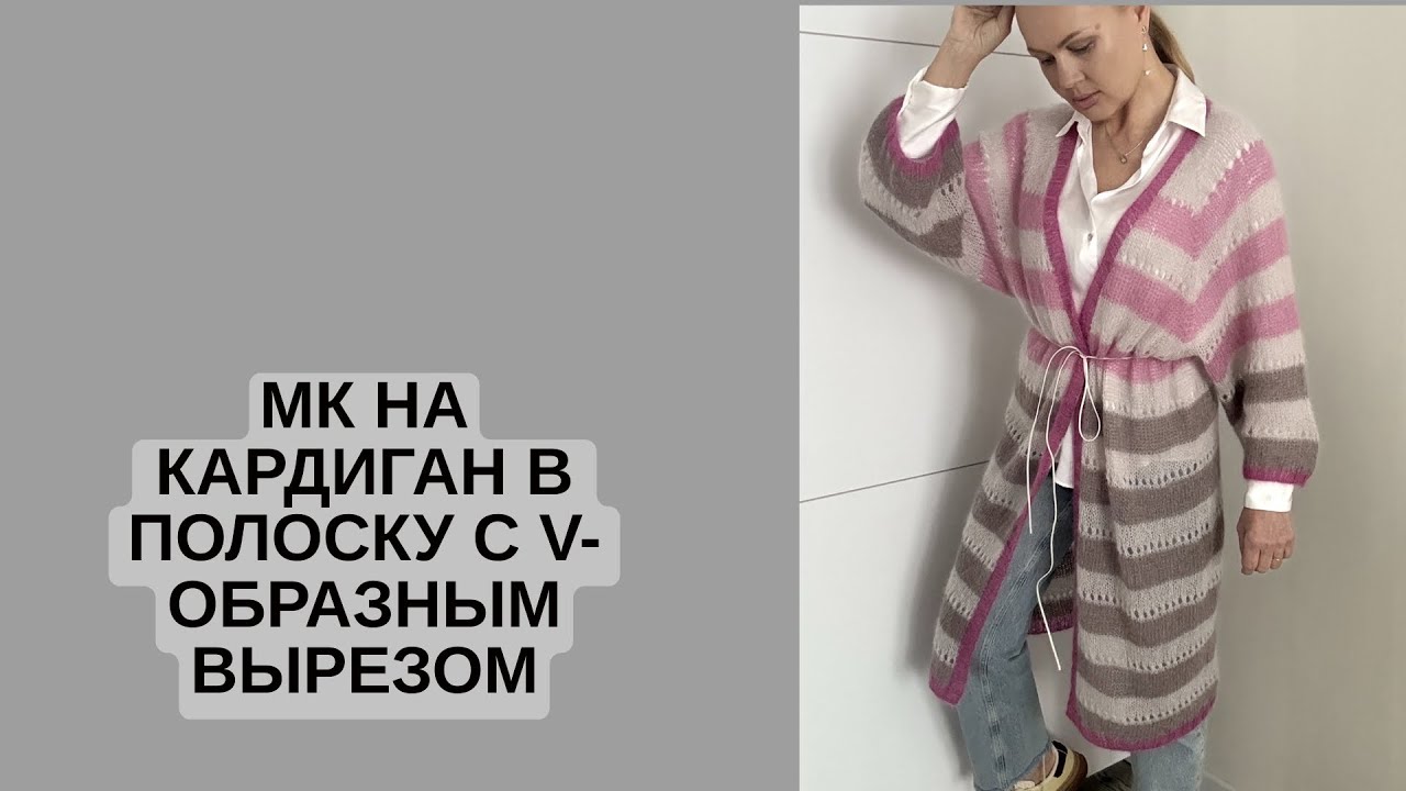 МК на кардиган в полоску с V-образным вырезом