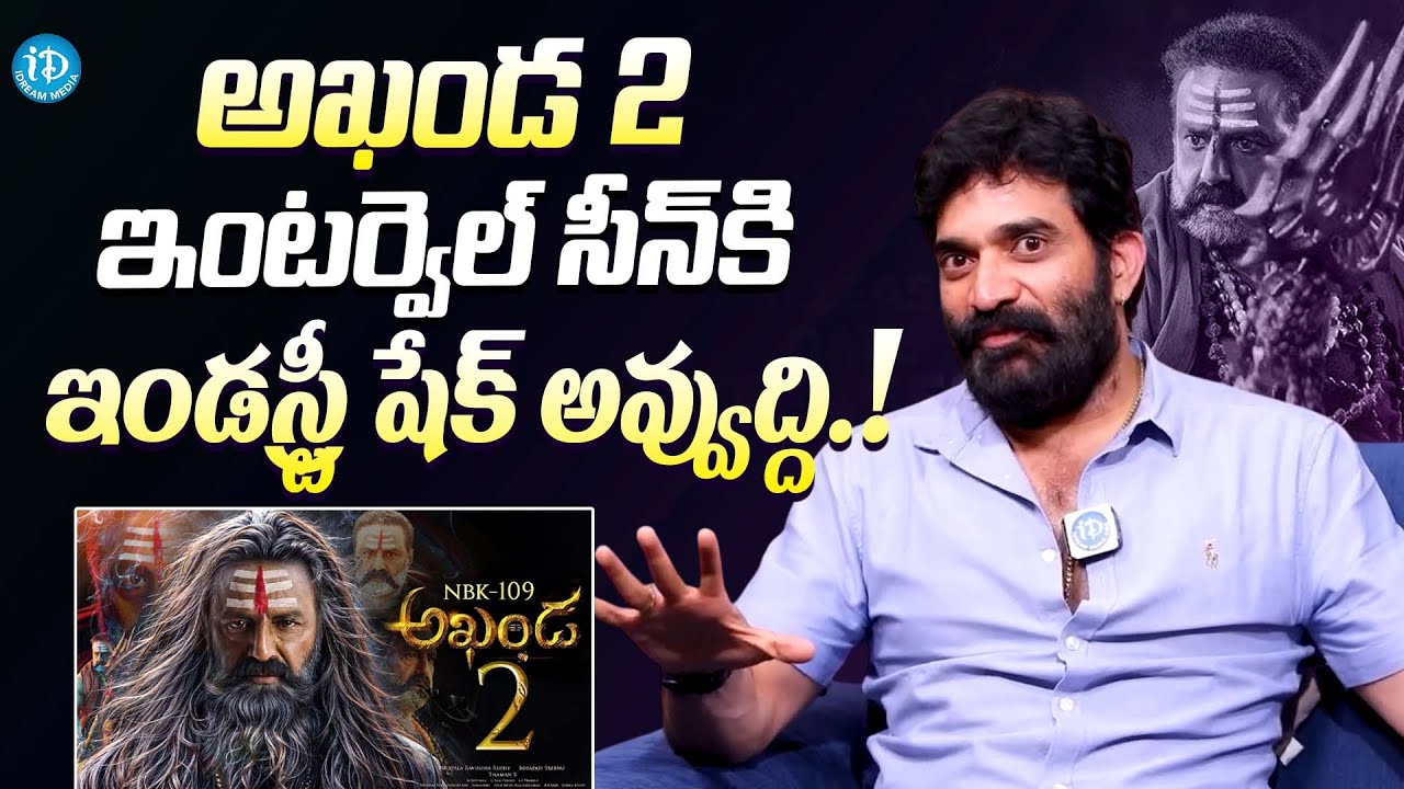 అఖండ 2 ఇంటర్వెల్ సీన్ కి మతి పావాల్సిందే | Actor Bharani About Balakrishna Akhanda 2