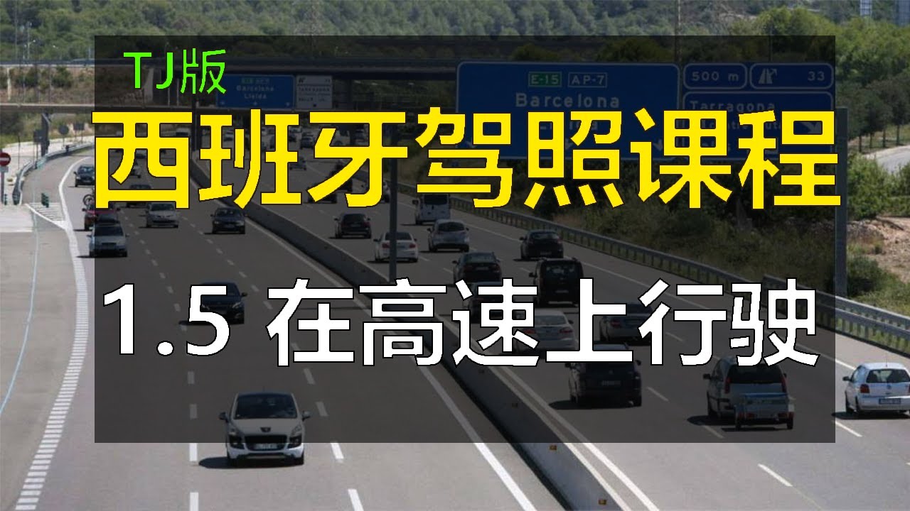 全中文解说2025最新版西班牙驾照笔试 驾驶许可证B 理论考试课程 驾照单词词汇解析 - 1. 道路 1.5 在高速上行驶
