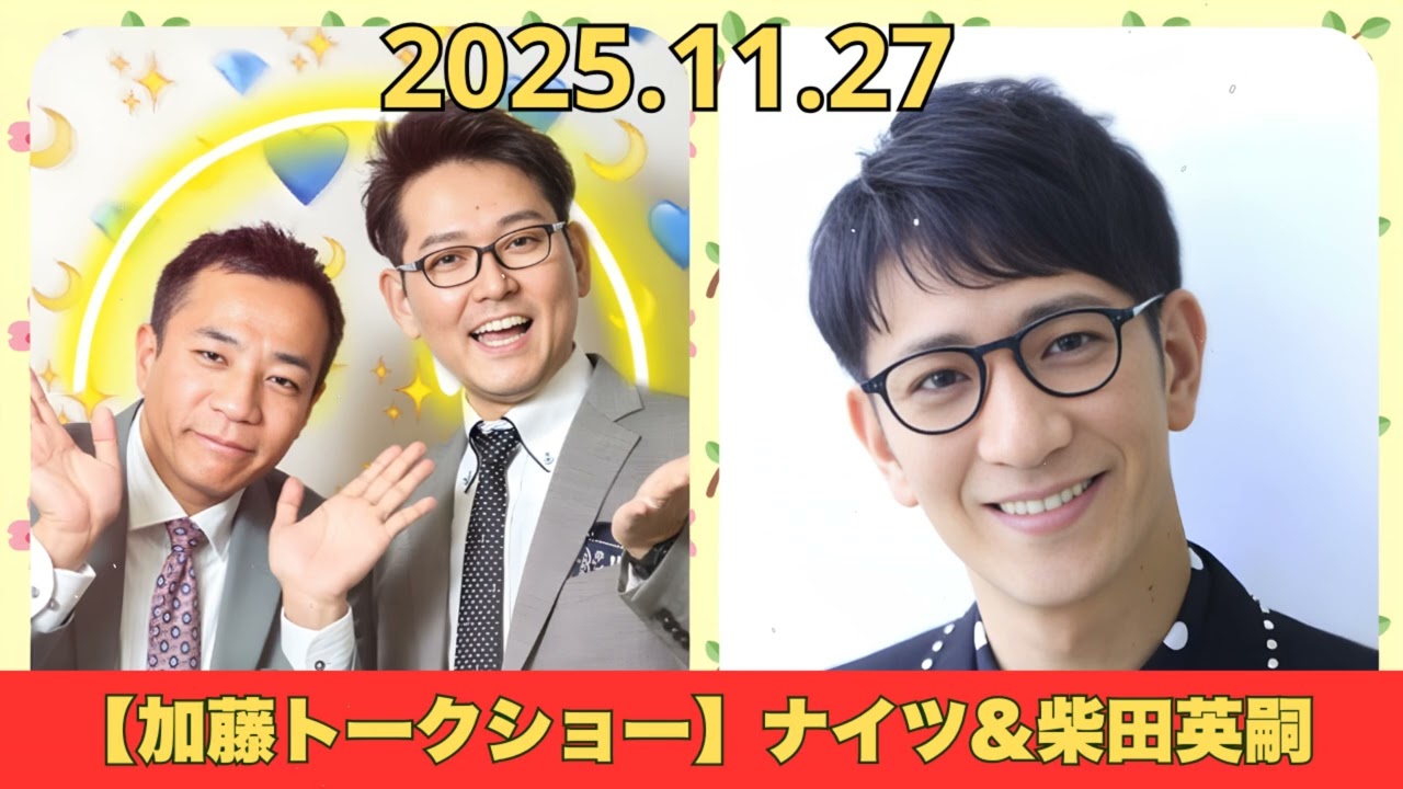 【加藤トークショー】ナイツ&柴田英嗣（アンタッチャブル）