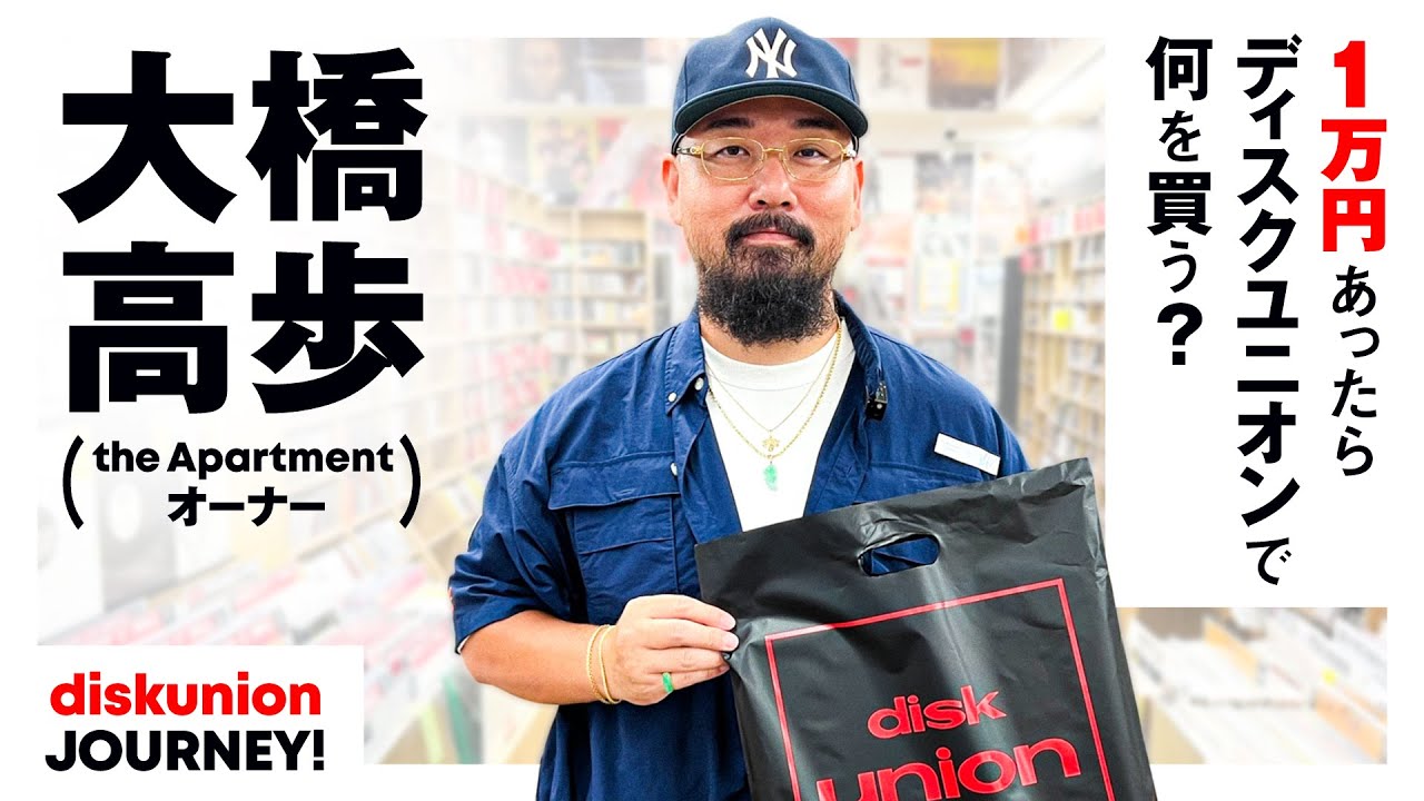 大橋高歩が新宿ソウル・ダンスミュージックショップでお買い物！国内外のヘッズから常に注目を集める『the Apartment』のオーナーが選ぶアイテムとは？【1万円あったらディスクユニオンで何を買う？】