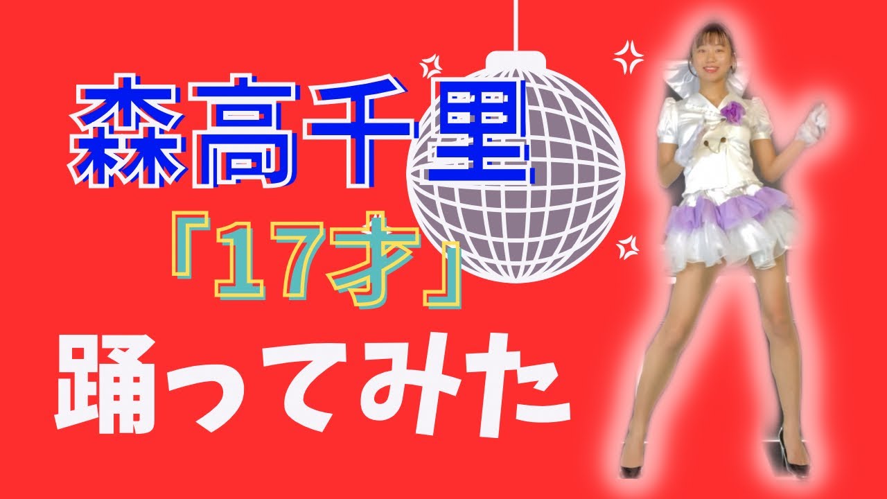 森高千里「17才」踊ってみた🎶
