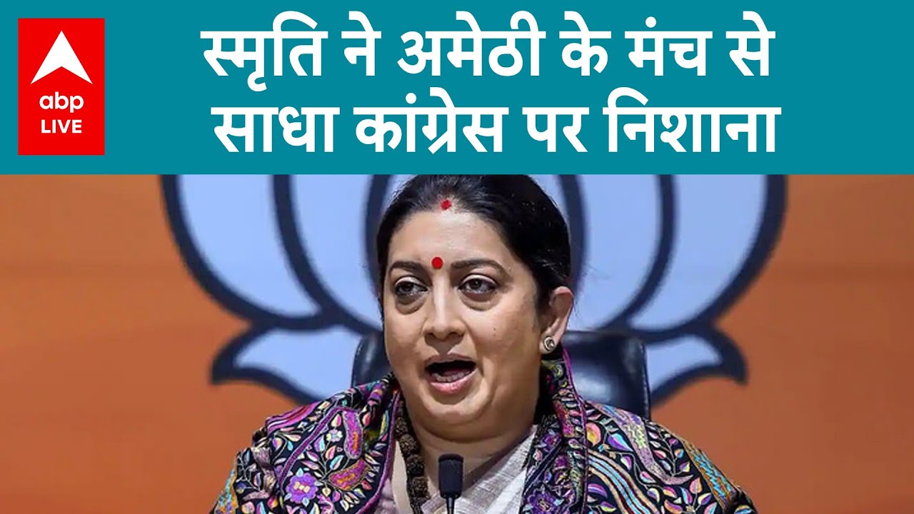 Smriti Irani ने कांग्रेस पर साधा निशाना बोली-'दशकों से कांग्रेस Amethi की जनता को केवल ठगती आयी है'