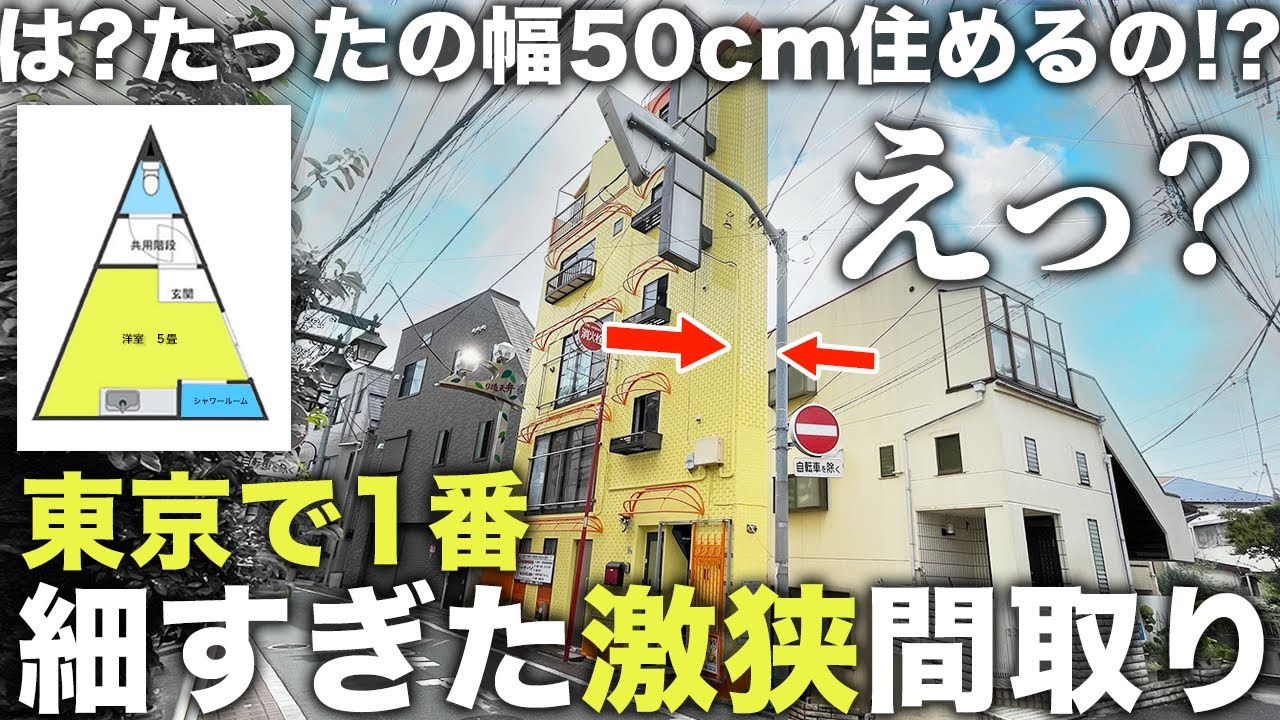 【激狭物件】は？たった幅50cm！？狭すぎて薄くて細すぎる東京1ヤバい物件が珍しすぎた件