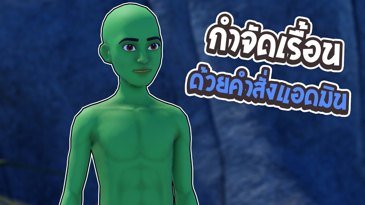 กำจัดเรื้อนในจุดพักใจด้วยคำสั่งแอดมิน ตอนที่ 3 👹 | Roblox แกล้งคน