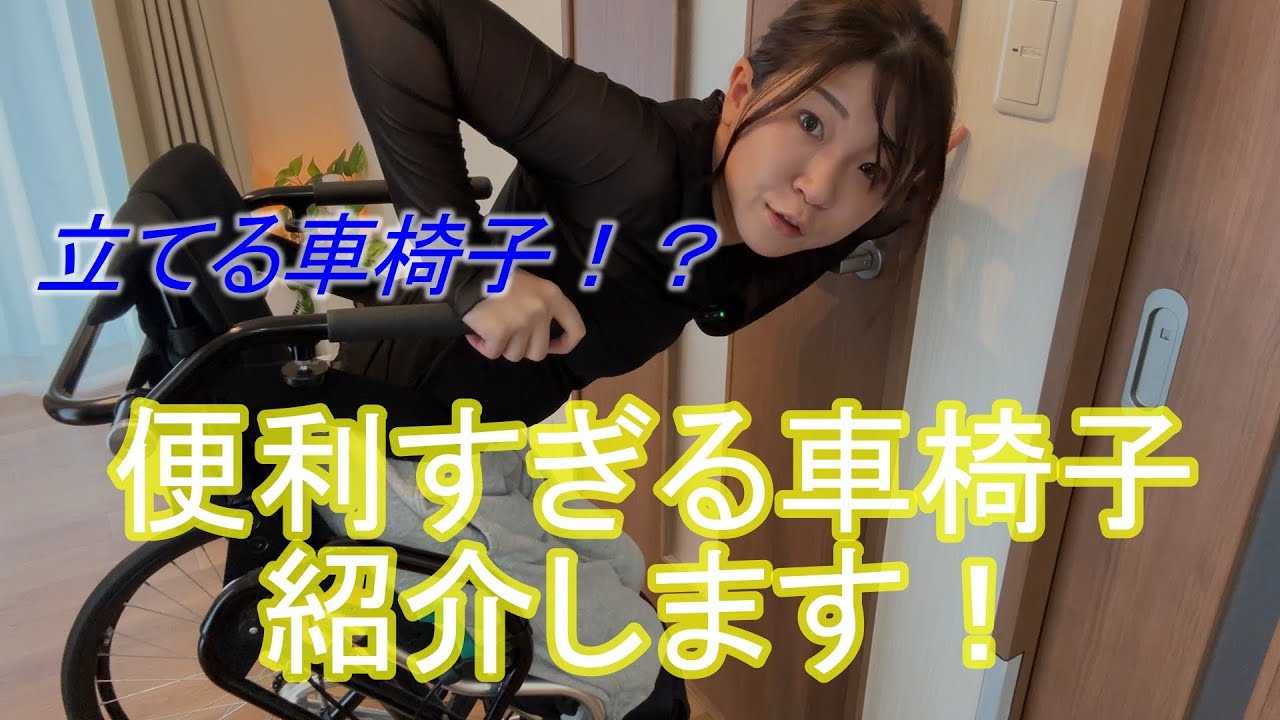 【立てる！？】下半身麻痺の私が立てる！？秘密道具をご紹介！！