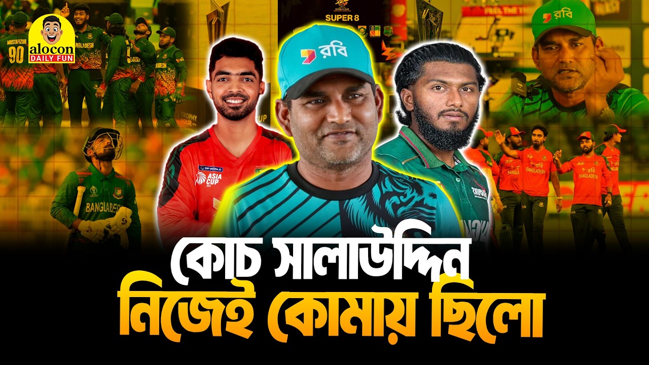 বিশ্বকাপ না খেলতে পেরে কোচ সালাউদ্দিন সহ কোমায় ২ প্লেয়ার | New Funny Video | Alocon Daily Fun