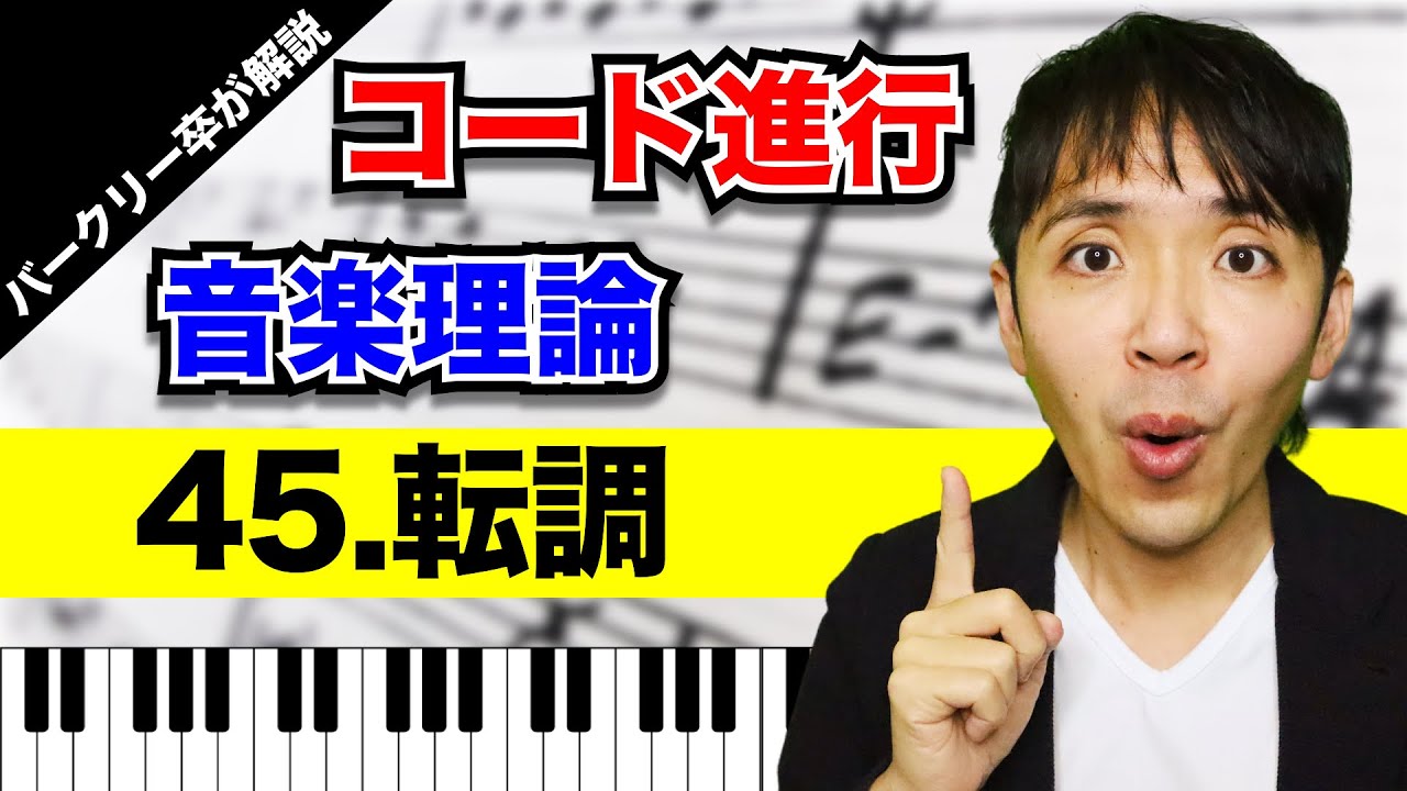 【転調】コード進行／音楽理論 No.45（転調の基本と３つの手法についてバークリー卒が解説）