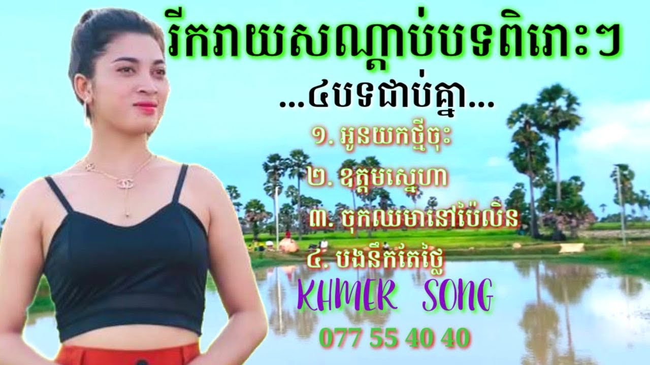 #សូមរីករាយសណ្តាប់បទពិរោះៗ៤បទជាប់គ្នា!#Cover បទរៀមច្បងថ្មីចាស់!