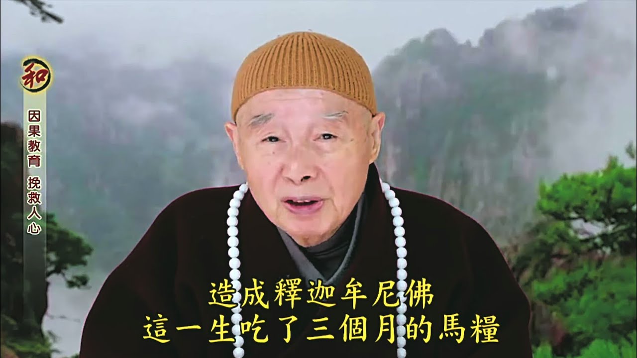 淨空老法師 - 因果教育 挽救人心 (明了因果法則)