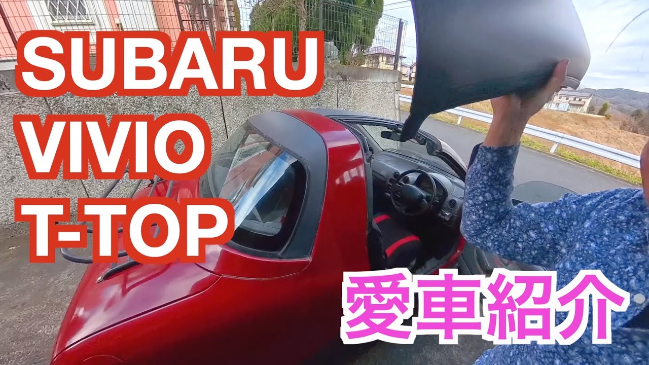 Subaru vivio t-top 愛車紹介