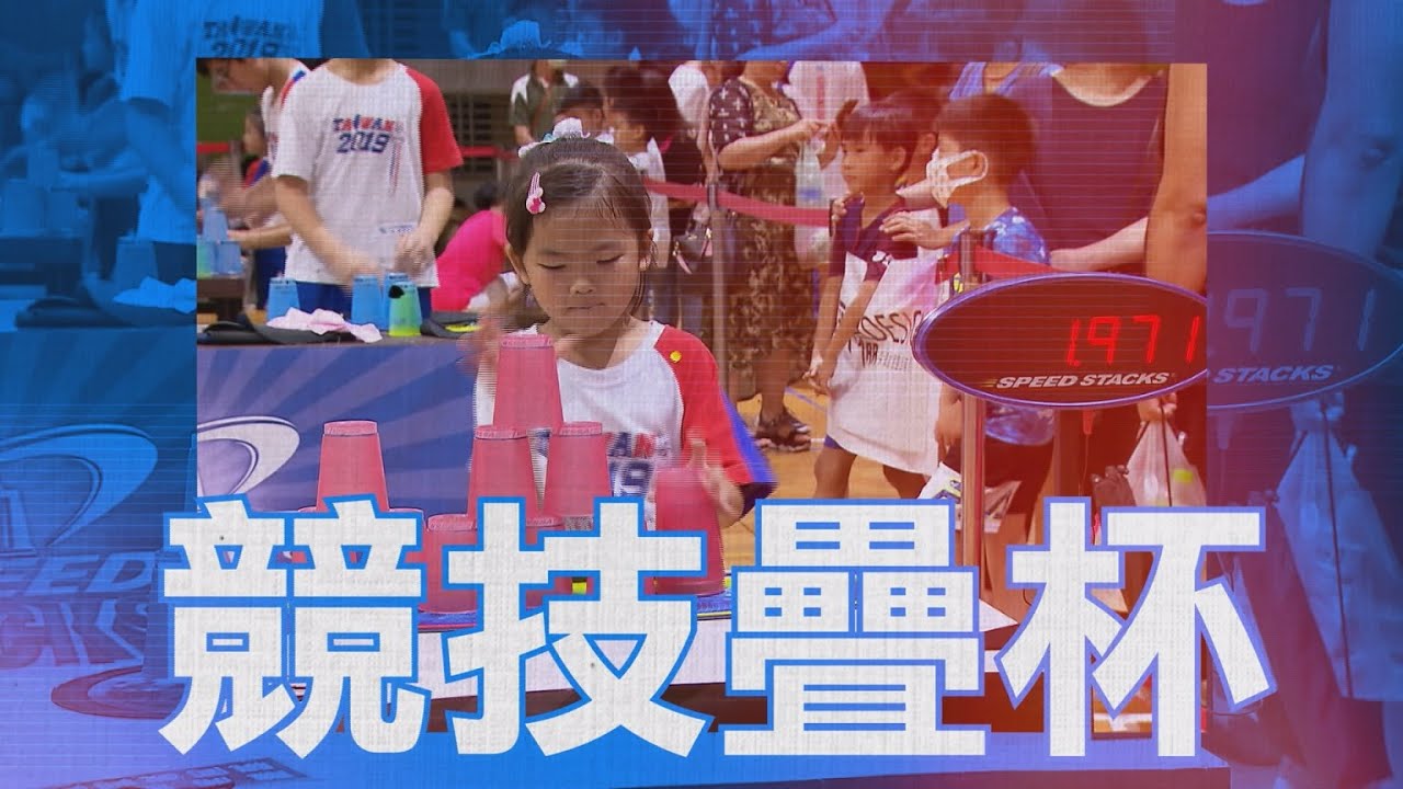 【2020愛運動】S1 第四集 │  競技疊杯 │ 西瓜哥哥 橘子姐姐 │ 兒童節目 │ YOYO