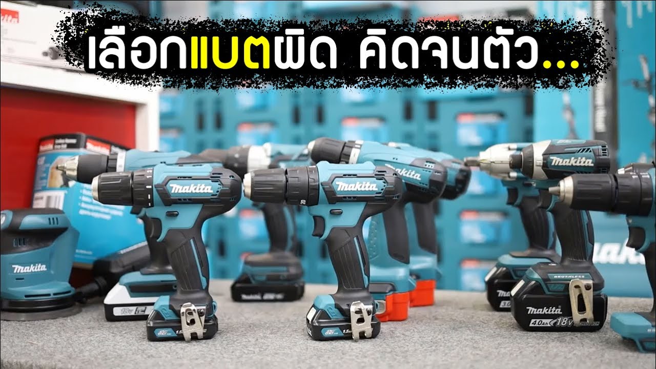 วิธีการเลือกซื้อแบตเตอร์รี่ของ MAKITA