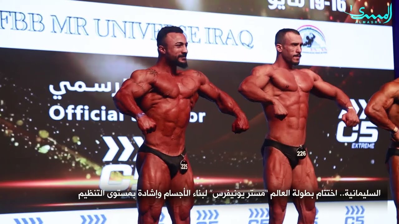 اختتام بطولة العالم مستر يونيفرس سيد الكون لبناء الاجسام في السليمانية
