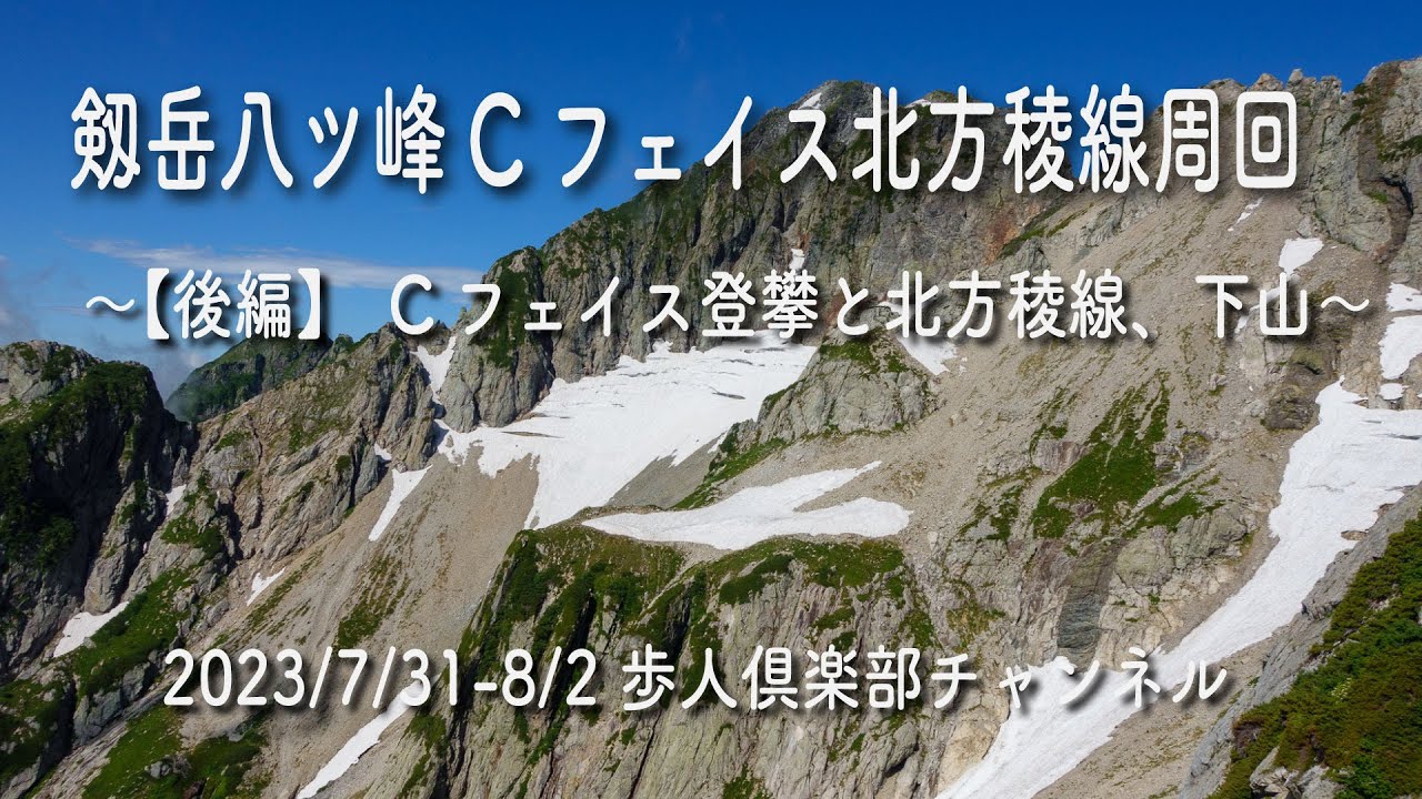 北アルプス剱岳八峰Cフェイスの登攀2023年8月1日後編　Ⅵ峰Cフェイス登攀　八ツ峰縦走　池の谷乗越　北方稜線　剱岳　剣山荘
