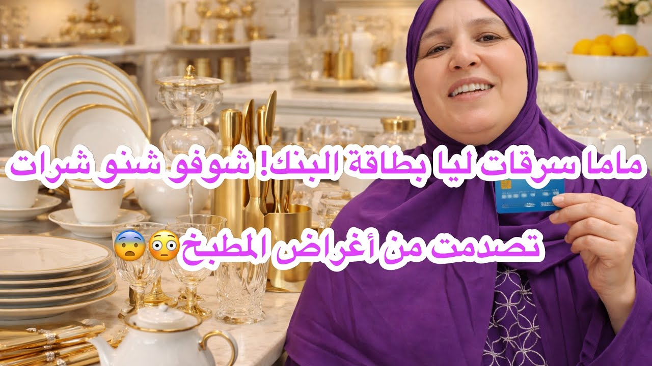 مشتريات شرات ماما🔥اغراض المطبخ واش ماما عندها دوق😱💳☹️