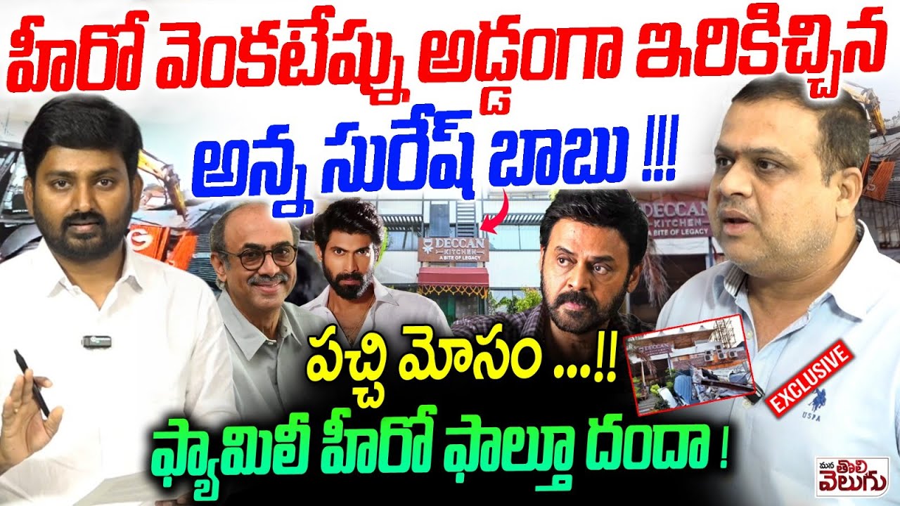 హీరో వెంకటేష్ను అడ్డంగా ఇరికిచ్చిన అన్న సురేష్ బాబు! | Nandu Kumar Interview On Hero Venkatesh