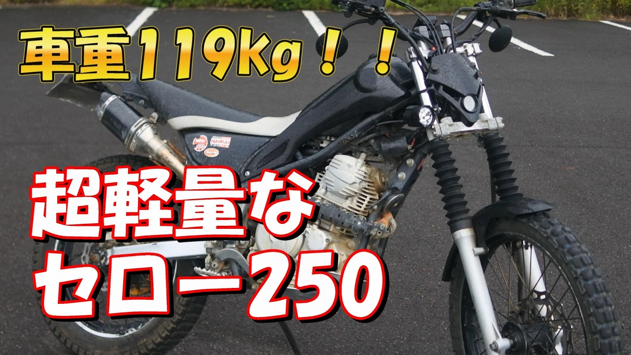 【セロー250】魔改造セロー250紹介！フレーム切断、トリッカー部品流用で大幅軽量化、驚異の純正マイナス11kg【カスタム】