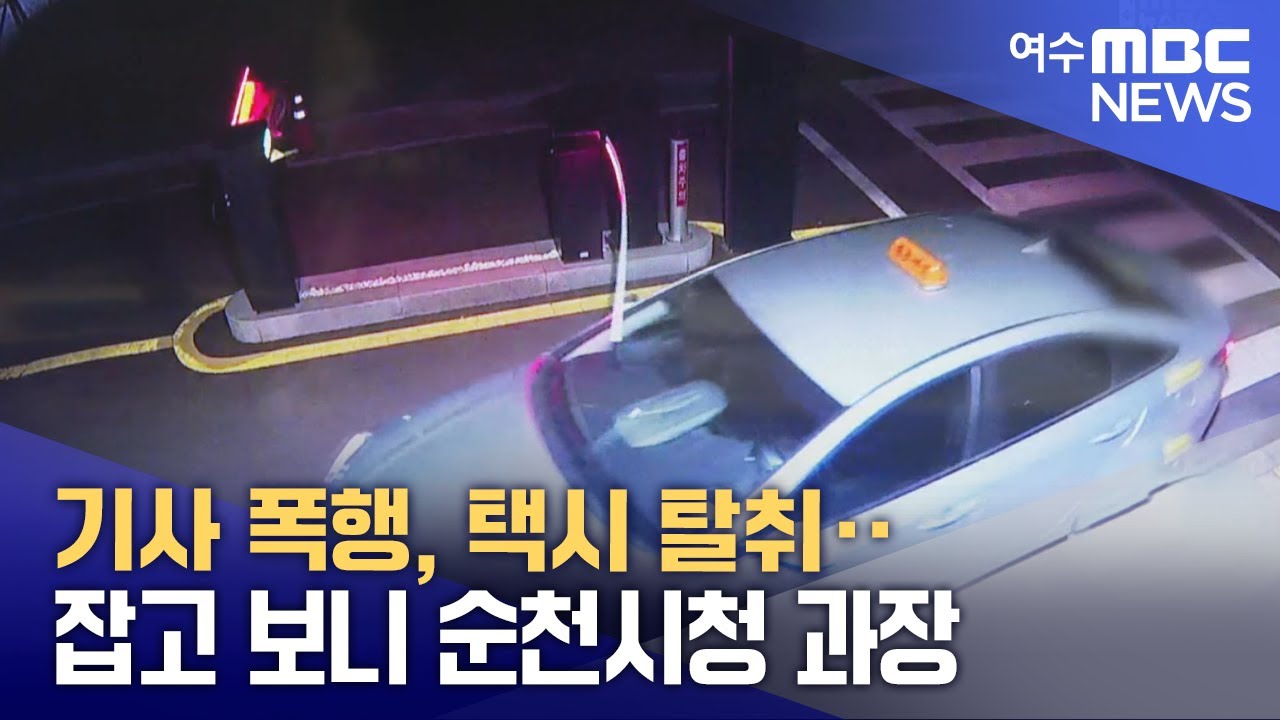기사 폭행, 택시 탈취‥ 잡고 보니 순천시청 과장  -R (260120화/뉴스데스크)