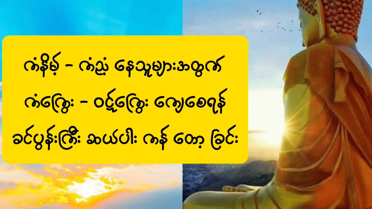 ခင်ပွန်းကြီးဆယ်ပါး ကန်တော့နည်း 🙏🙏🙏 နှင့် ဆုတောင်းဂါထာ 🍀(မိမိကိုယ်ကို ကာကွယ်ရန်နှင့် ကံပွင့်စေရန်)