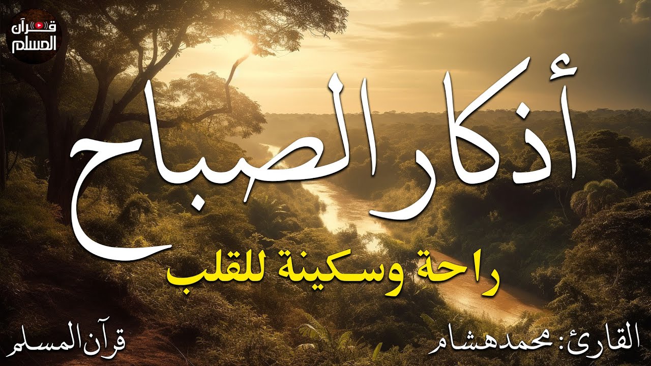 اذكار الصباح بصوت يريح قلبك راحه نفسيه💚حصن نفسك وبيتك من الشيطان  11   Copy   Copy