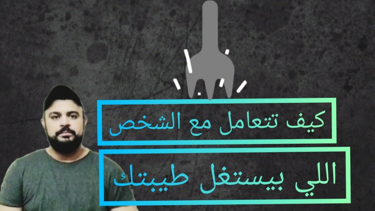 كيف تتعامل مع الشخص اللي بيستغل طيبتك