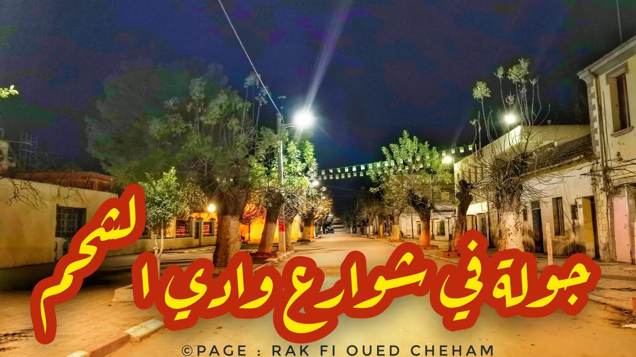 جولة في شوارع وادي الشحم