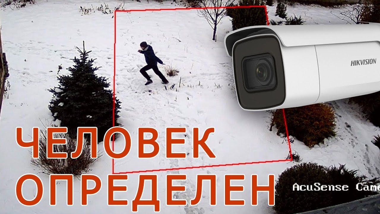 Технология AcuSense в камерах Hikvision. Фильтр ложных сработок