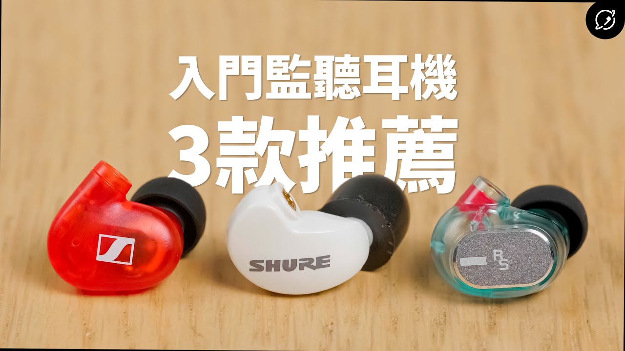 監聽耳機新勢力！Sennheiser IE 100 PRO / Acoustune RS ONE / Shure AONIC 215 入耳式耳機【數位宇宙】