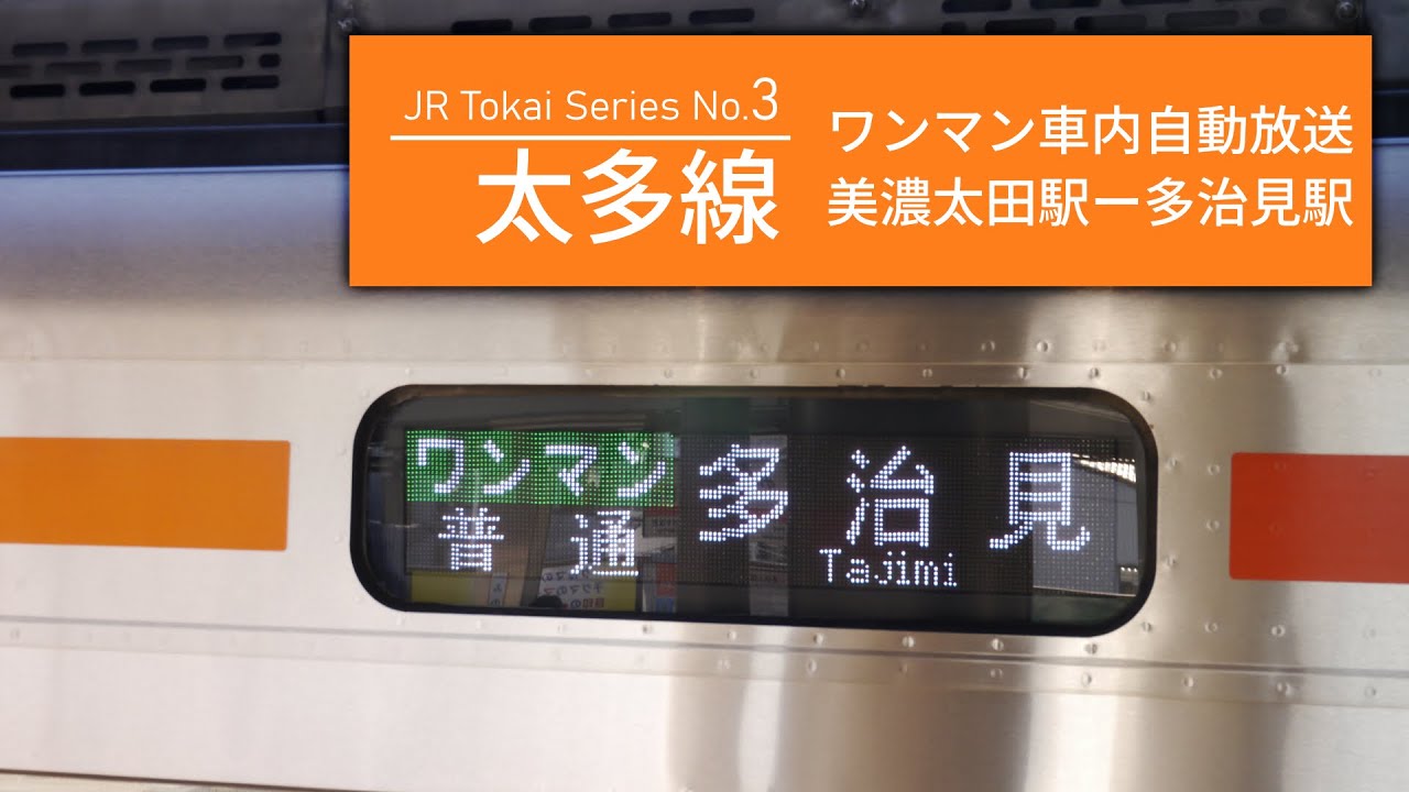 JR東海 太多線 ワンマン自動車内放送 (美濃太田駅→多治見駅：キハ25系) | JR Tokai Series No.3