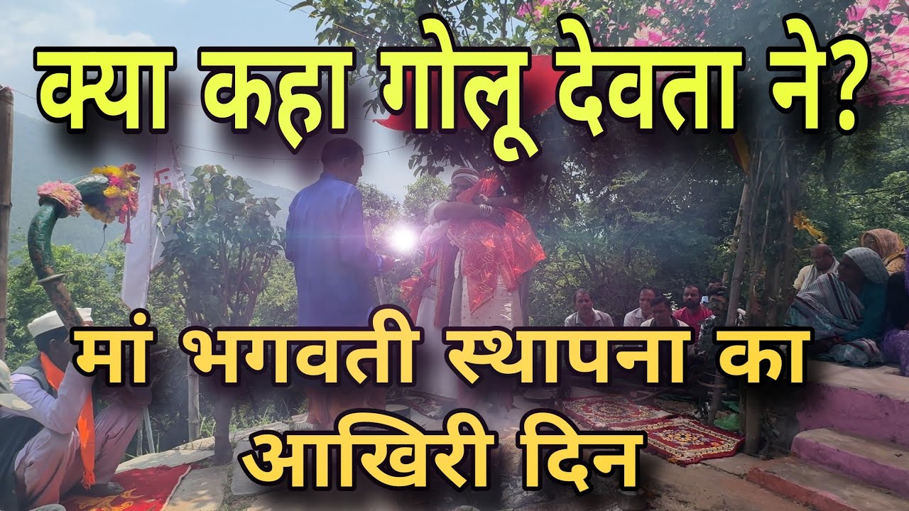 क्या कहा गोलू देवता ने ? | गोलू देवता ने कराई मां भगवती स्थापना आखिरी दिन | golu devta jagar