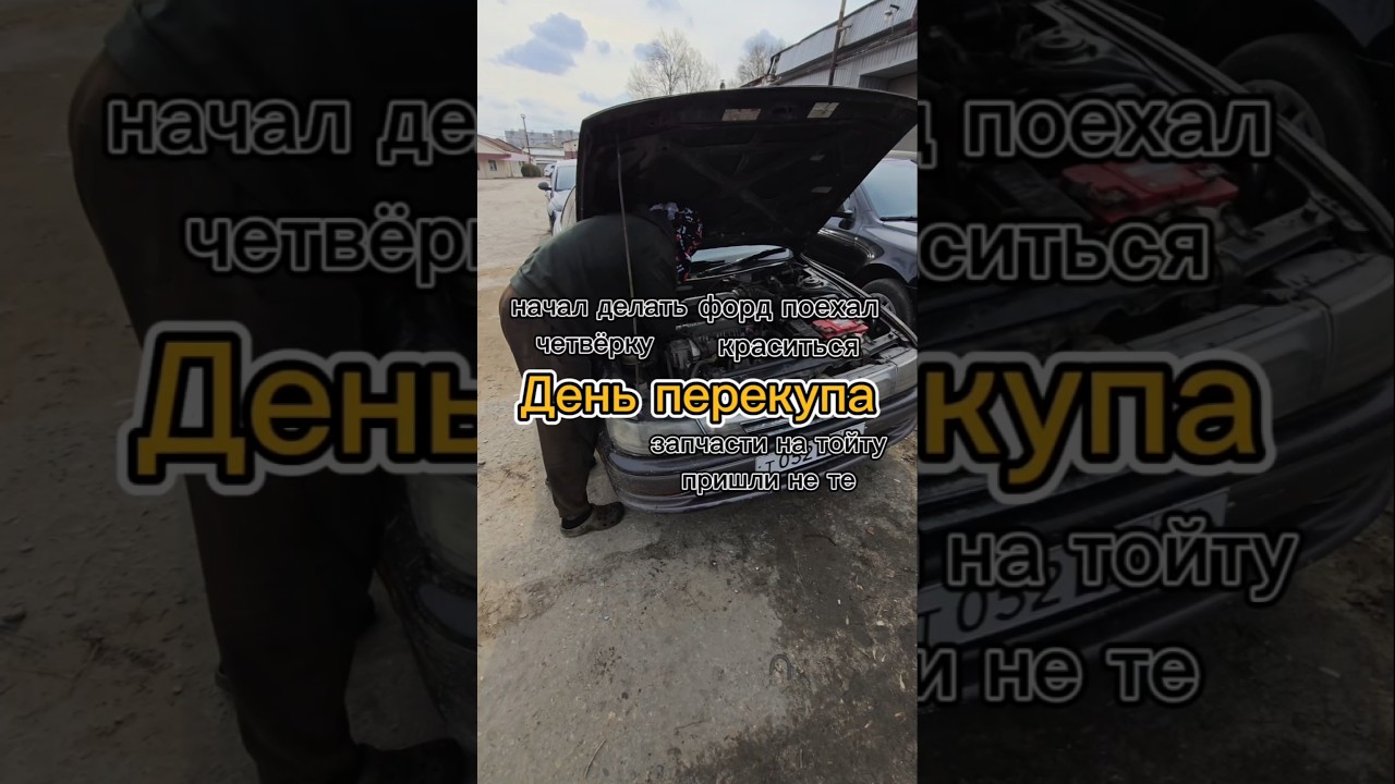 Форда отправили на покраску, а тойту в ремонт 🤌#перекуп #авто #auto #автомобили #продажаавто