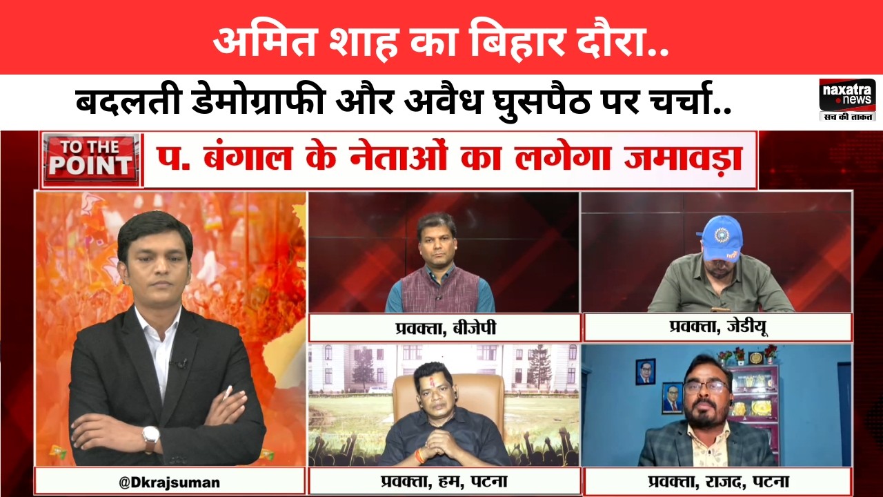 अमित शाह का बिहार दौरा..बदलती डेमोग्राफी और अवैध घुसपैठ पर चर्चा..