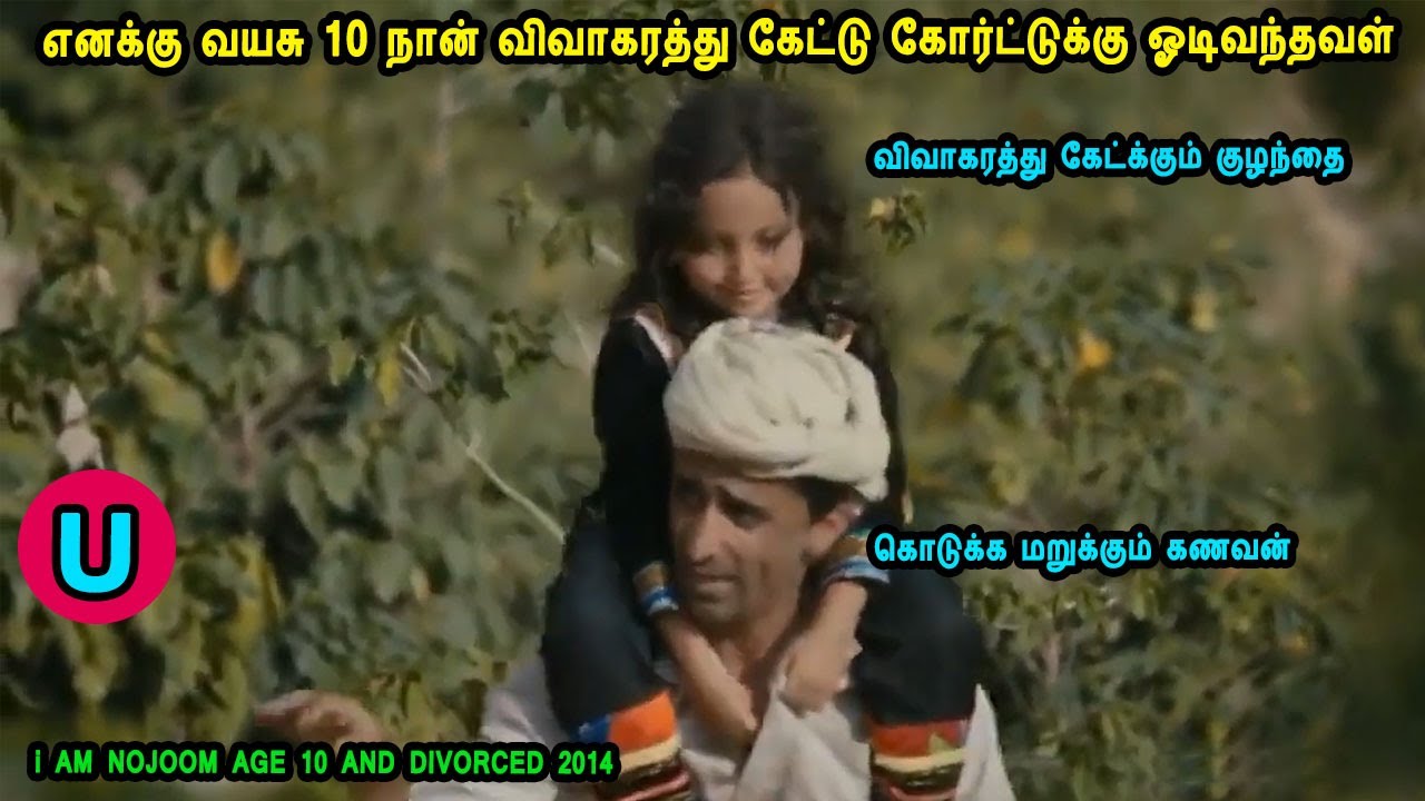 எனக்கு வயசு 10 நான் விவாகரத்து கேட்டு கோர்ட்டுக்கு வந்தவள் Arabic Movies in Mr Tamilan Voice Over