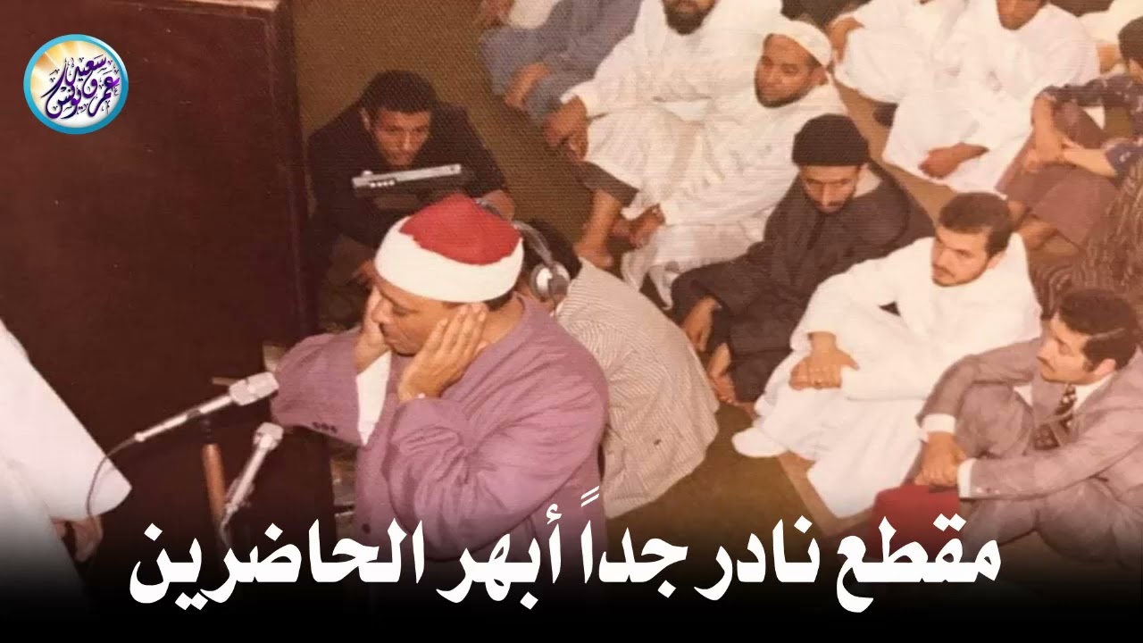 مقطع نادر من عبق الماضى ♡ جنن المستمعين وهز ارجاء المكان للشيخ عبد الباسط عبد الصمد !! جودة عالية ᴴᴰ